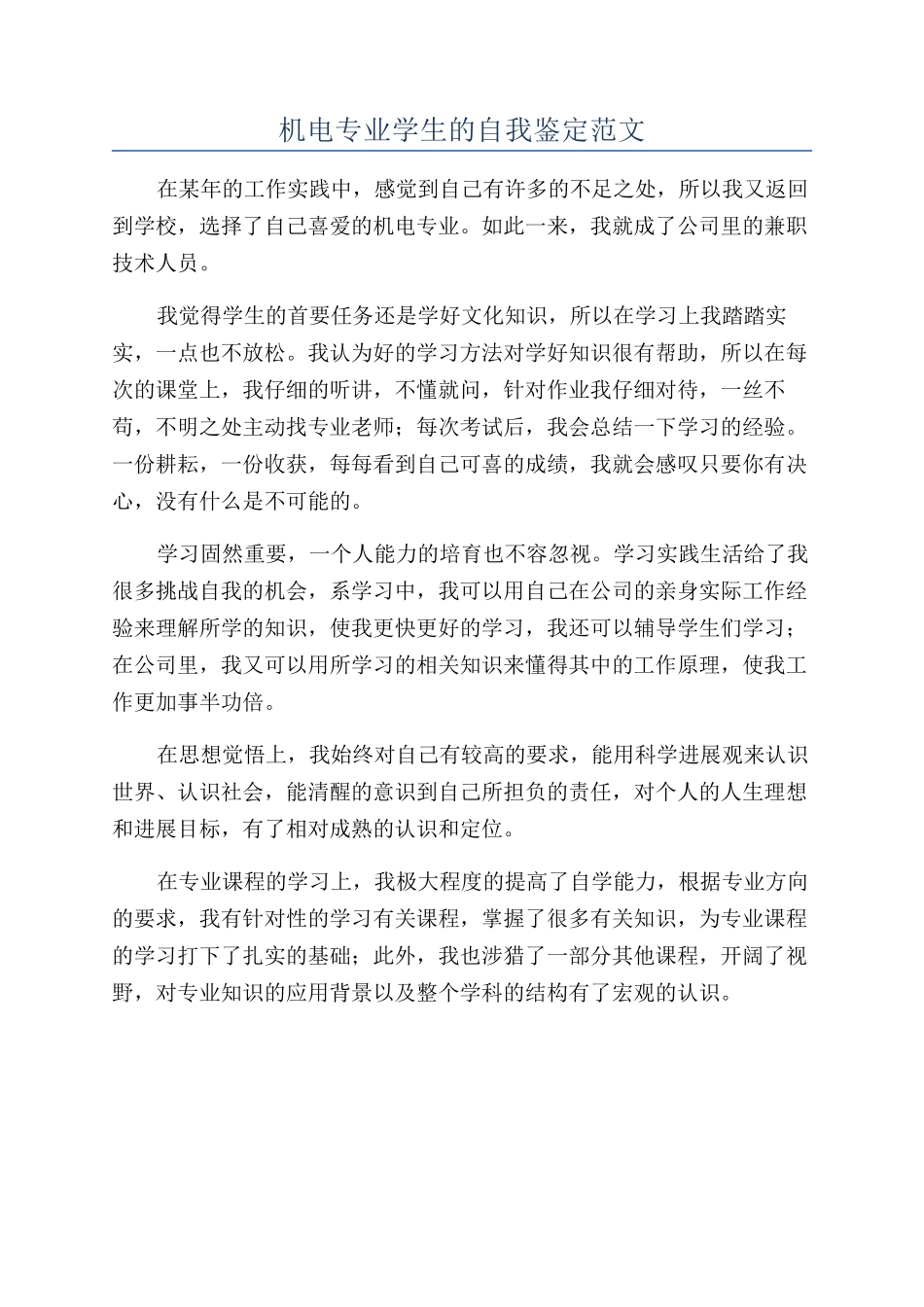 机电专业学生的自我鉴定范文_第1页