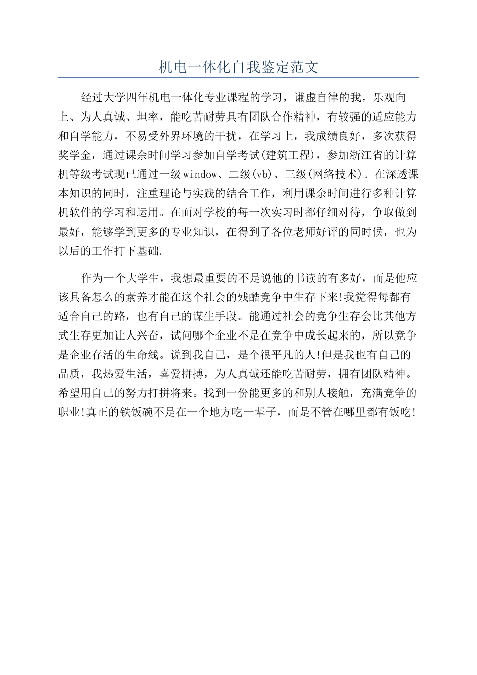 机电一体化自我鉴定范文_第1页