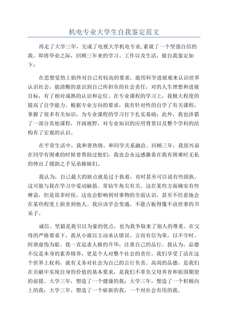 机电专业大学生自我鉴定范文_第1页