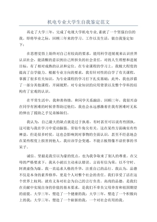 机电专业大学生自我鉴定范文