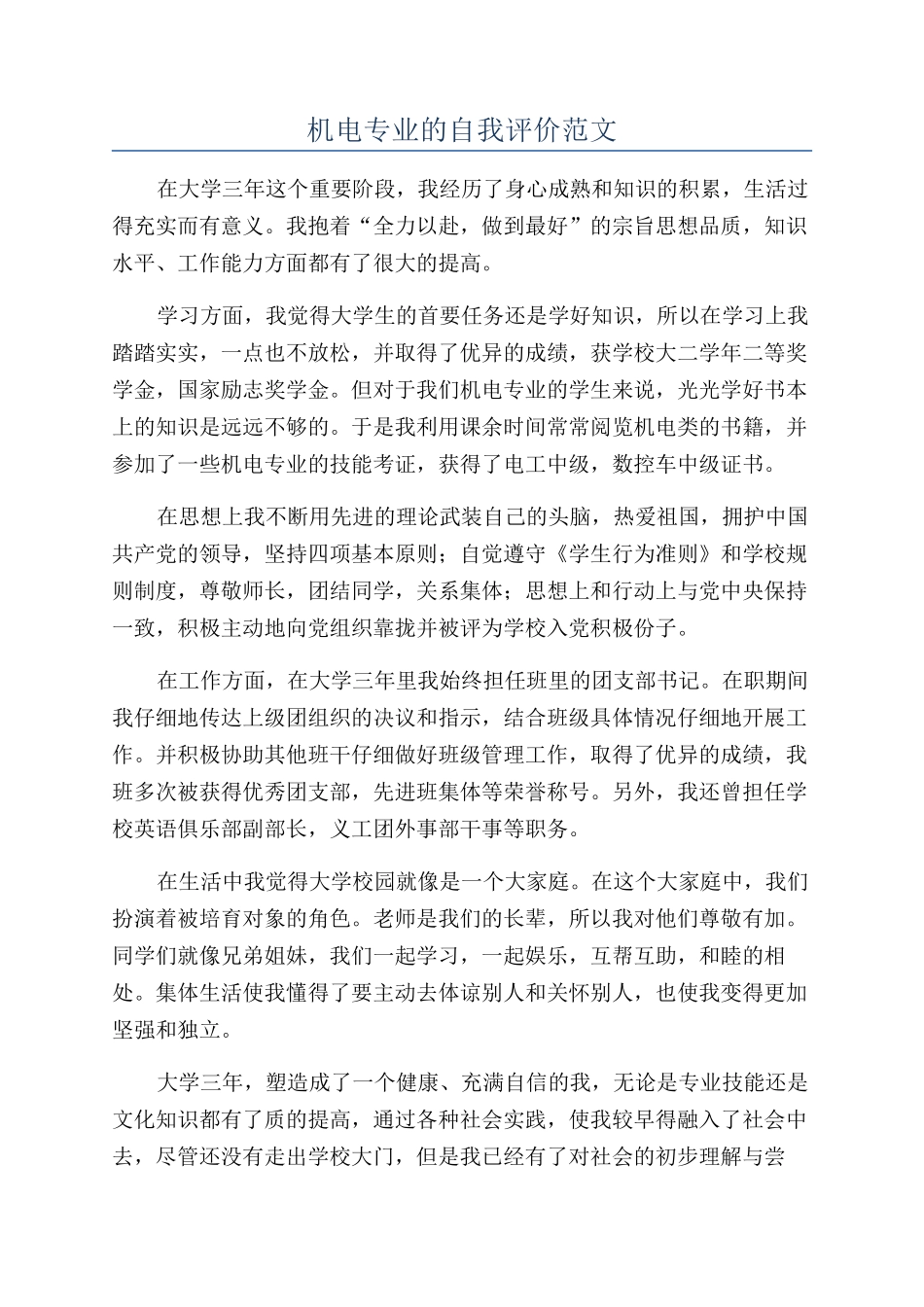 机电专业的自我评价范文_第1页