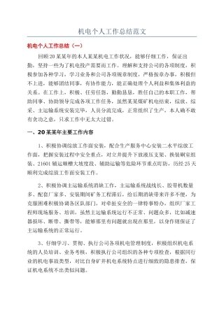 机电个人工作总结范文