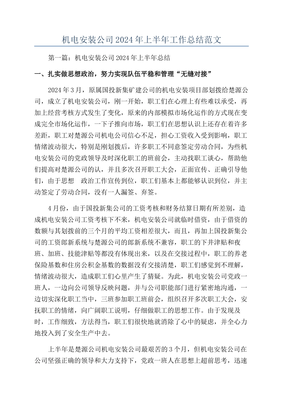 机电安装公司2024年上半年工作总结范文_第1页