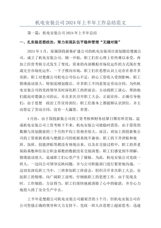 机电安装公司2024年上半年工作总结范文