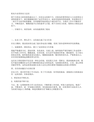 机电专业顶岗实习总结