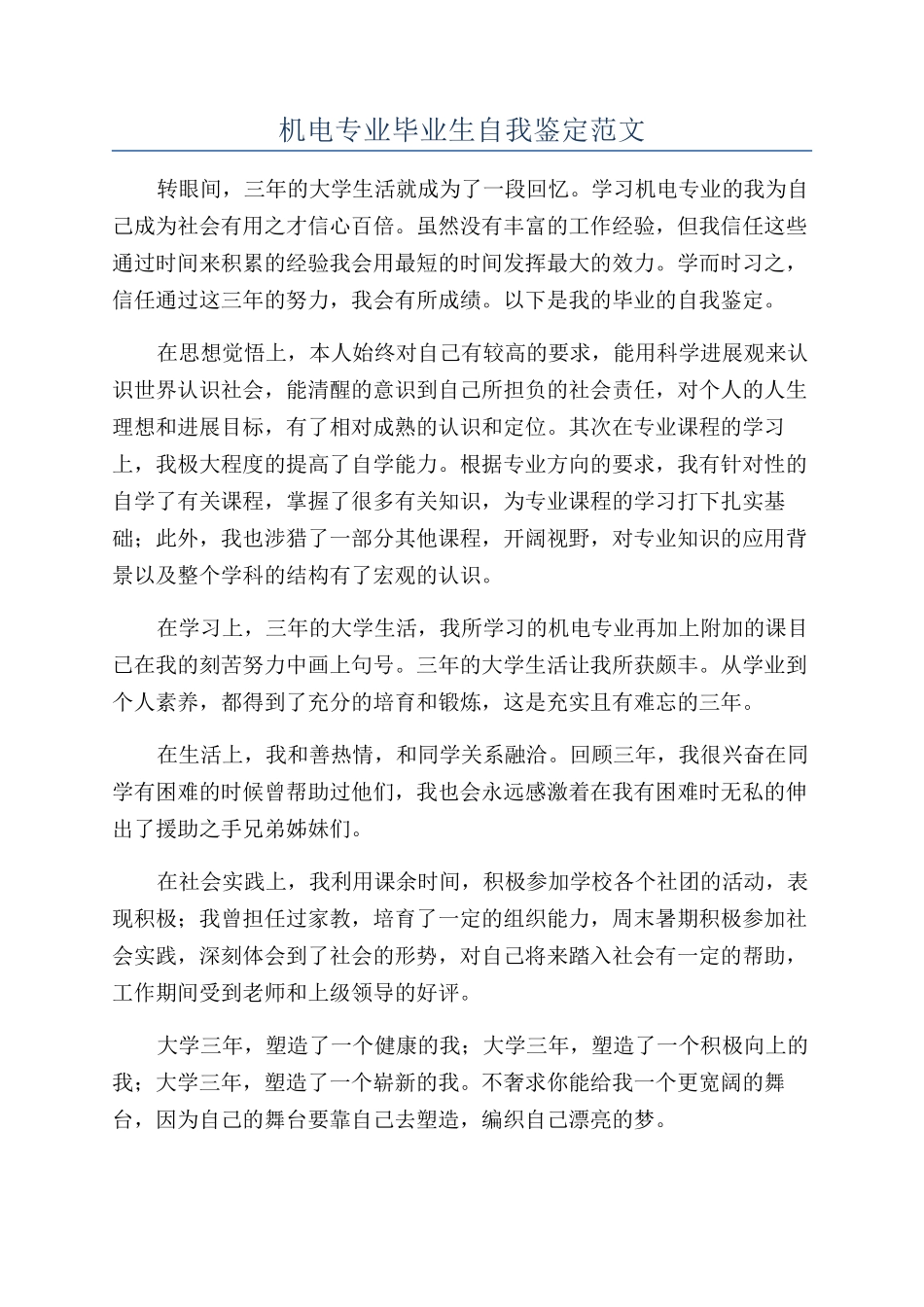 机电专业毕业生自我鉴定范文_第1页