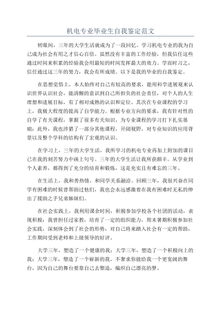 机电专业毕业生自我鉴定范文