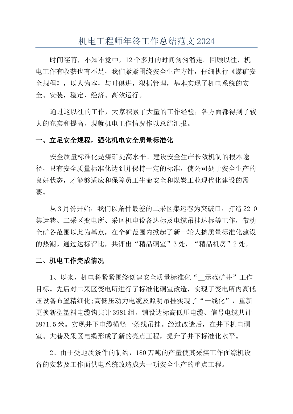 机电工程师年终工作总结范文2024_第1页