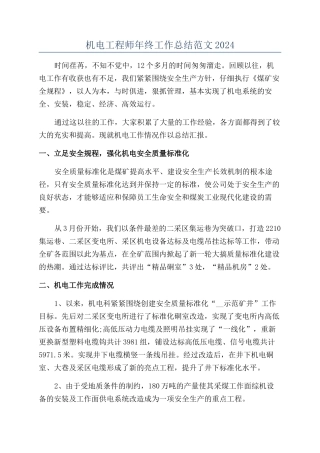 机电工程师年终工作总结范文2024