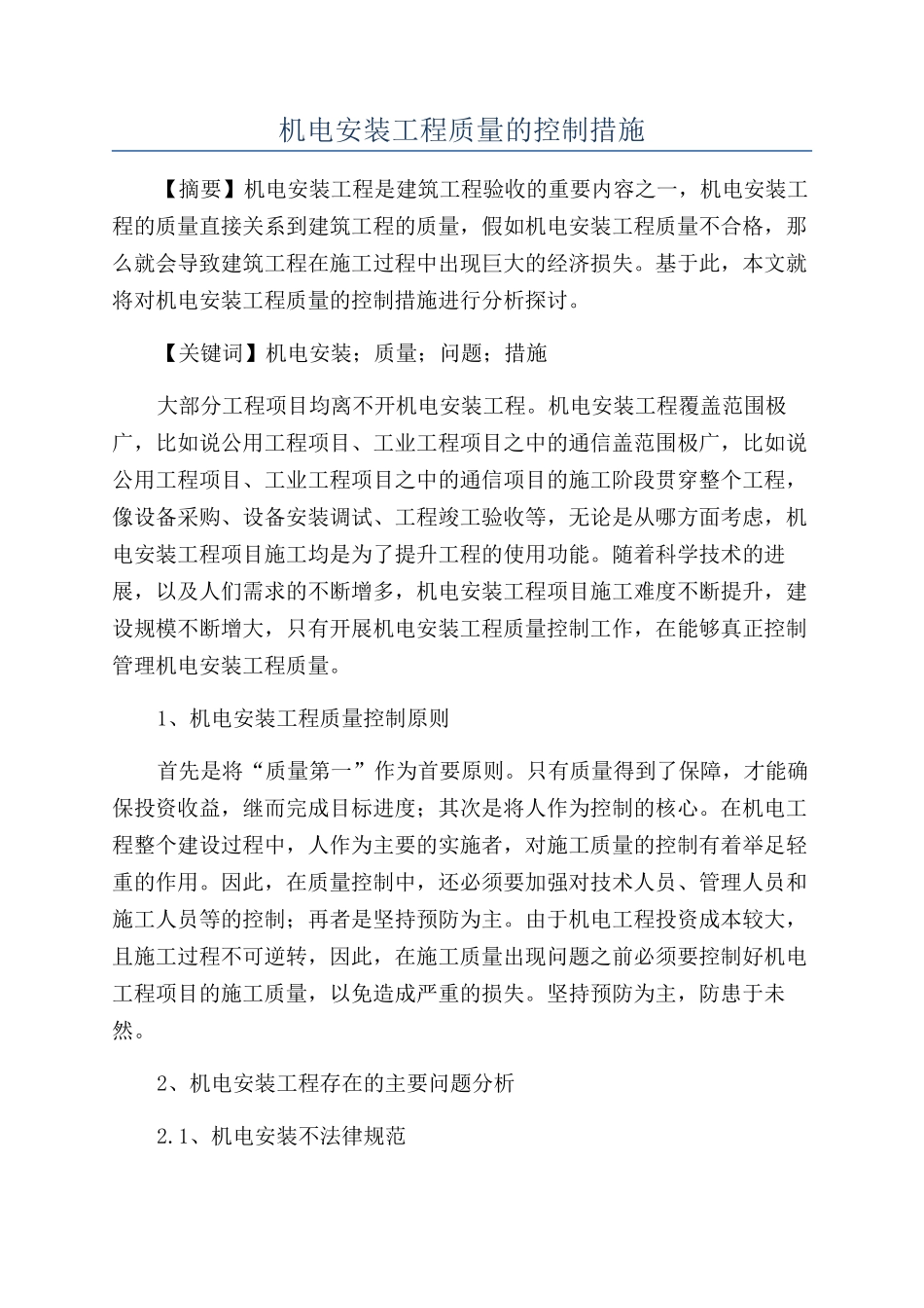 机电安装工程质量的控制措施_第1页