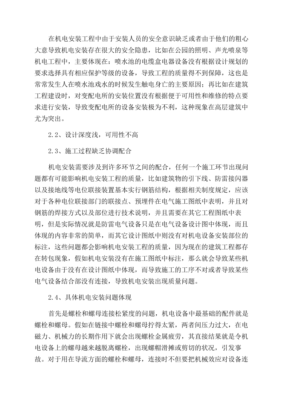 机电安装工程质量的控制措施_第2页