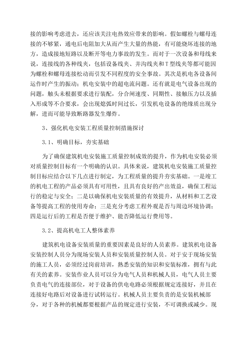 机电安装工程质量的控制措施_第3页