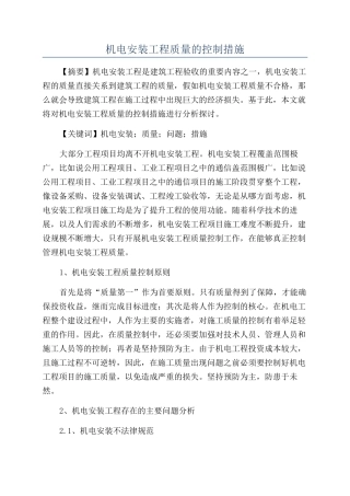 机电安装工程质量的控制措施