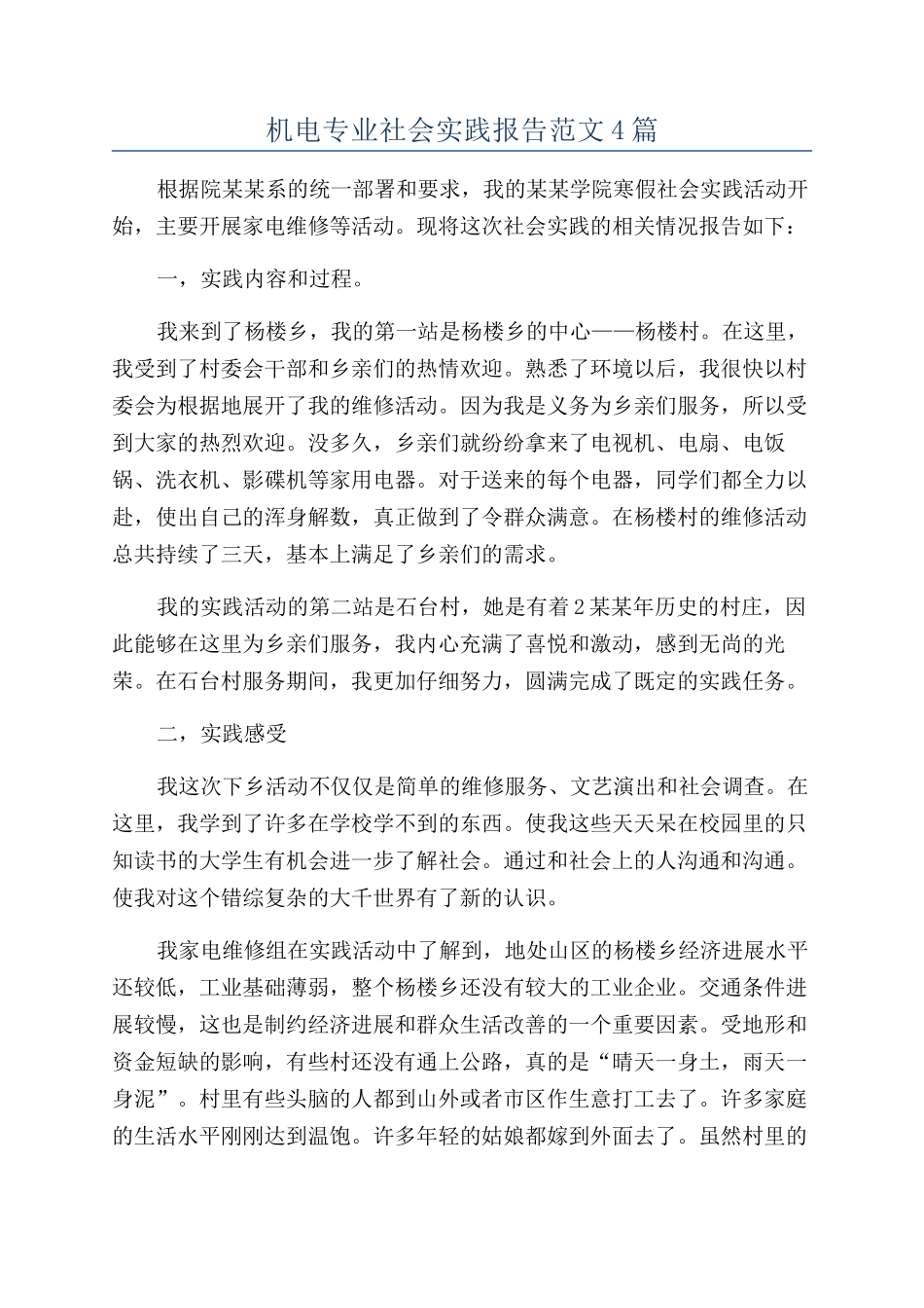 机电专业社会实践报告范文4篇_第1页