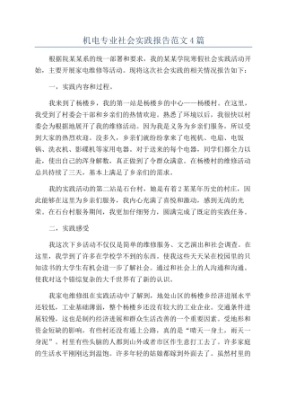 机电专业社会实践报告范文4篇