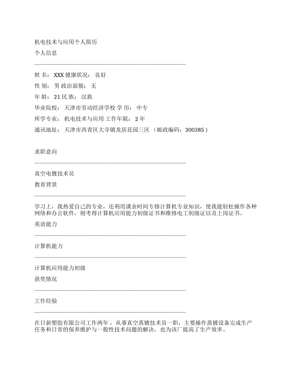 机电技术与应用个人简历_第1页