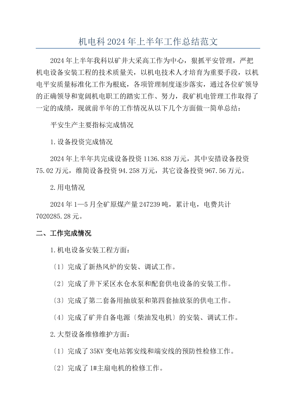 机电科2024年上半年工作总结范文_第1页