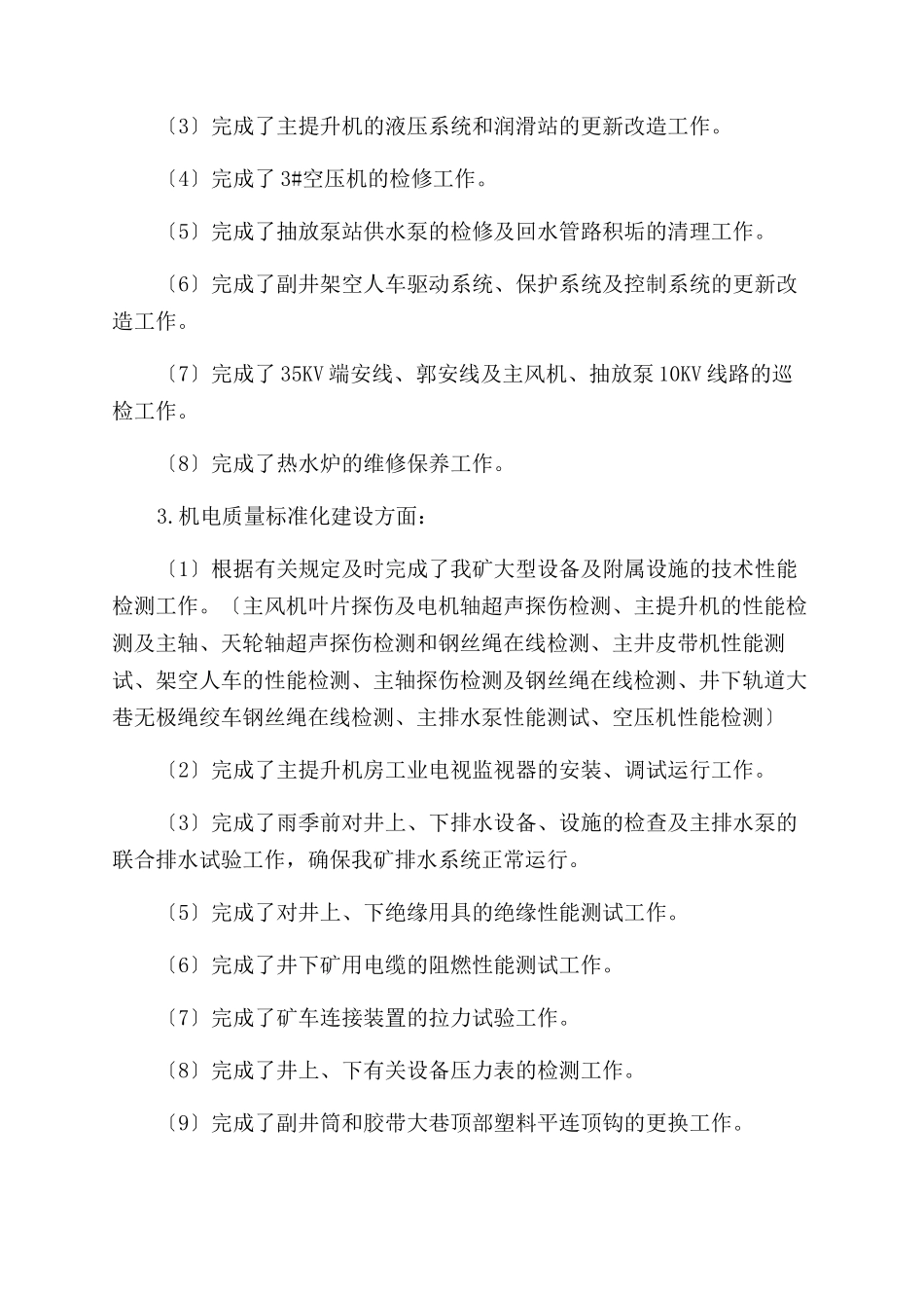 机电科2024年上半年工作总结范文_第2页