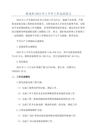 机电科2024年上半年工作总结范文
