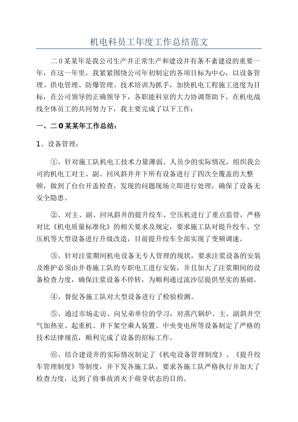 机电科员工年度工作总结范文_第1页