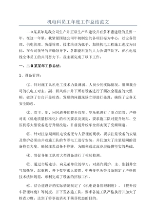 机电科员工年度工作总结范文