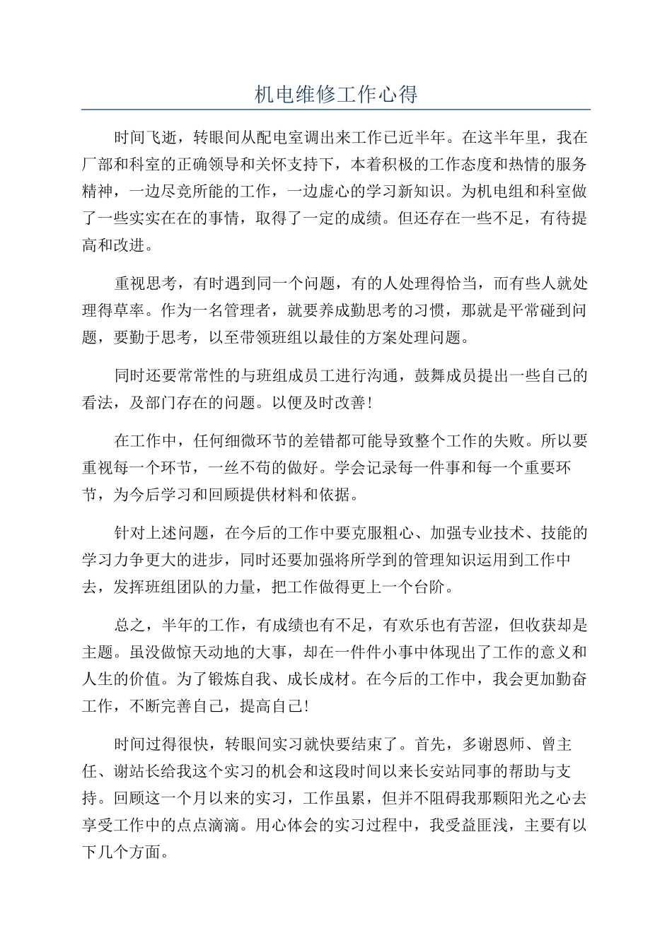 机电维修工作心得_第1页