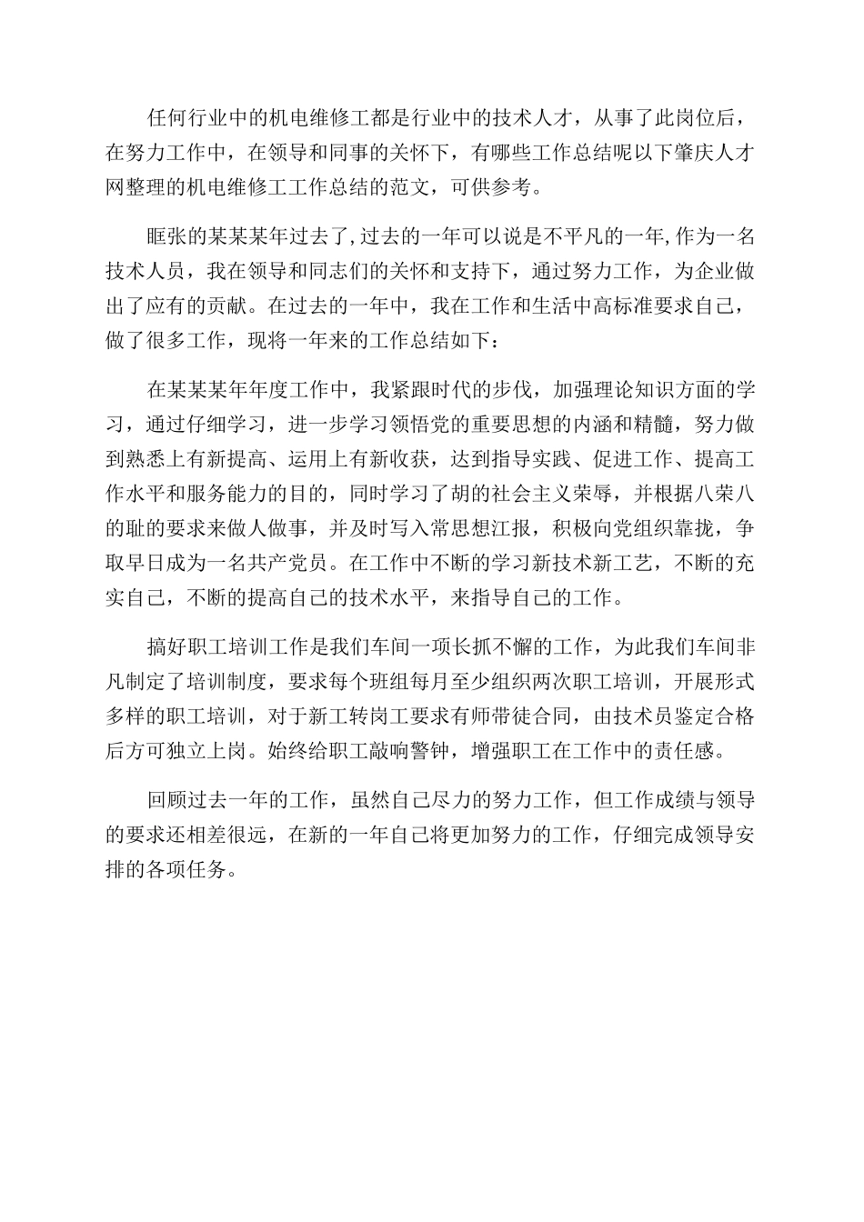 机电维修工作心得_第3页