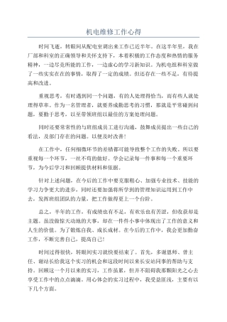 机电维修工作心得