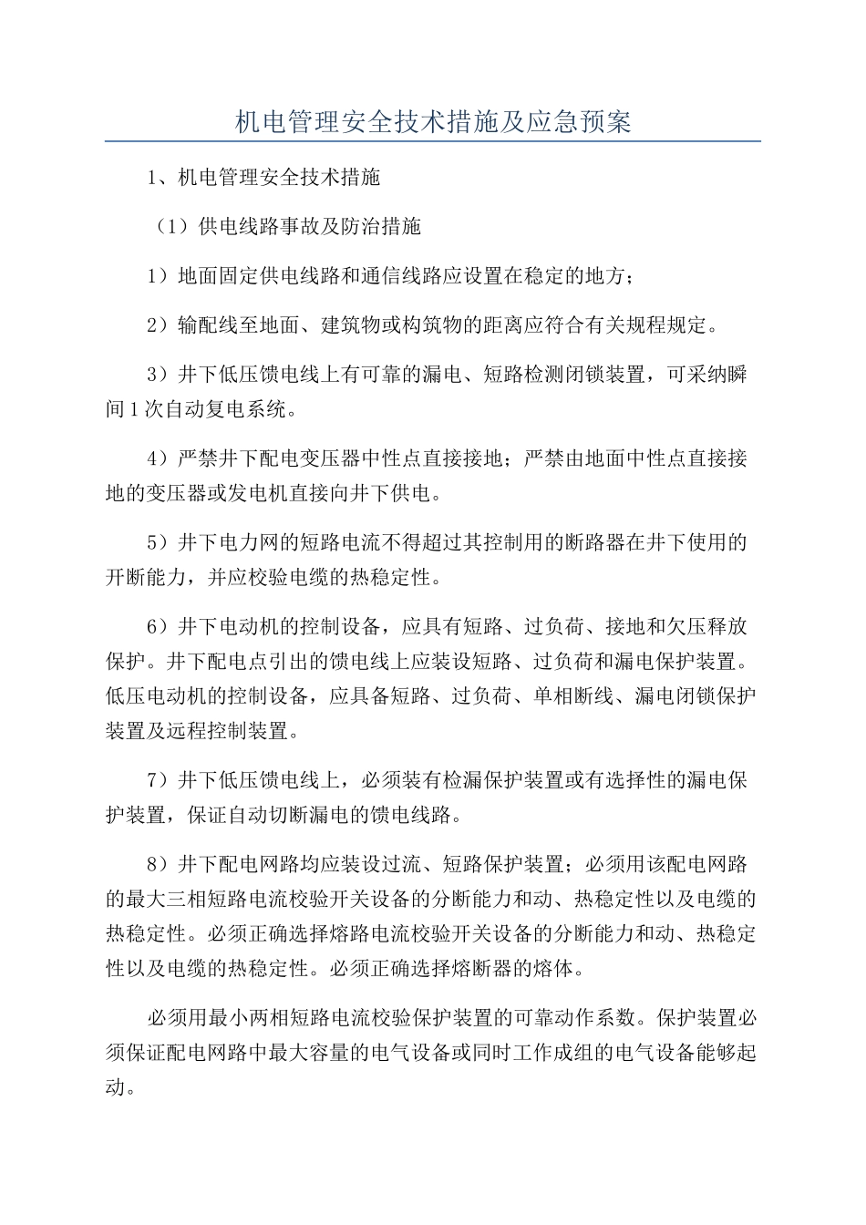 机电管理安全技术措施及应急预案_第1页