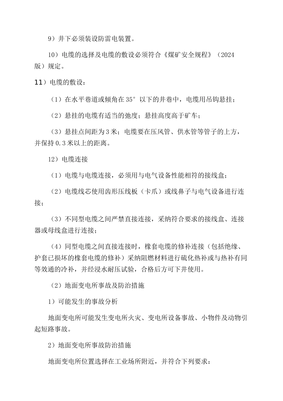 机电管理安全技术措施及应急预案_第2页