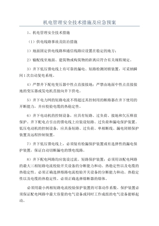 机电管理安全技术措施及应急预案