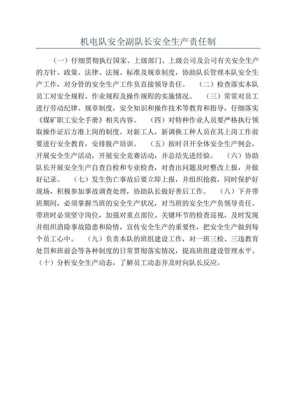 机电队安全副队长安全生产责任制_第1页