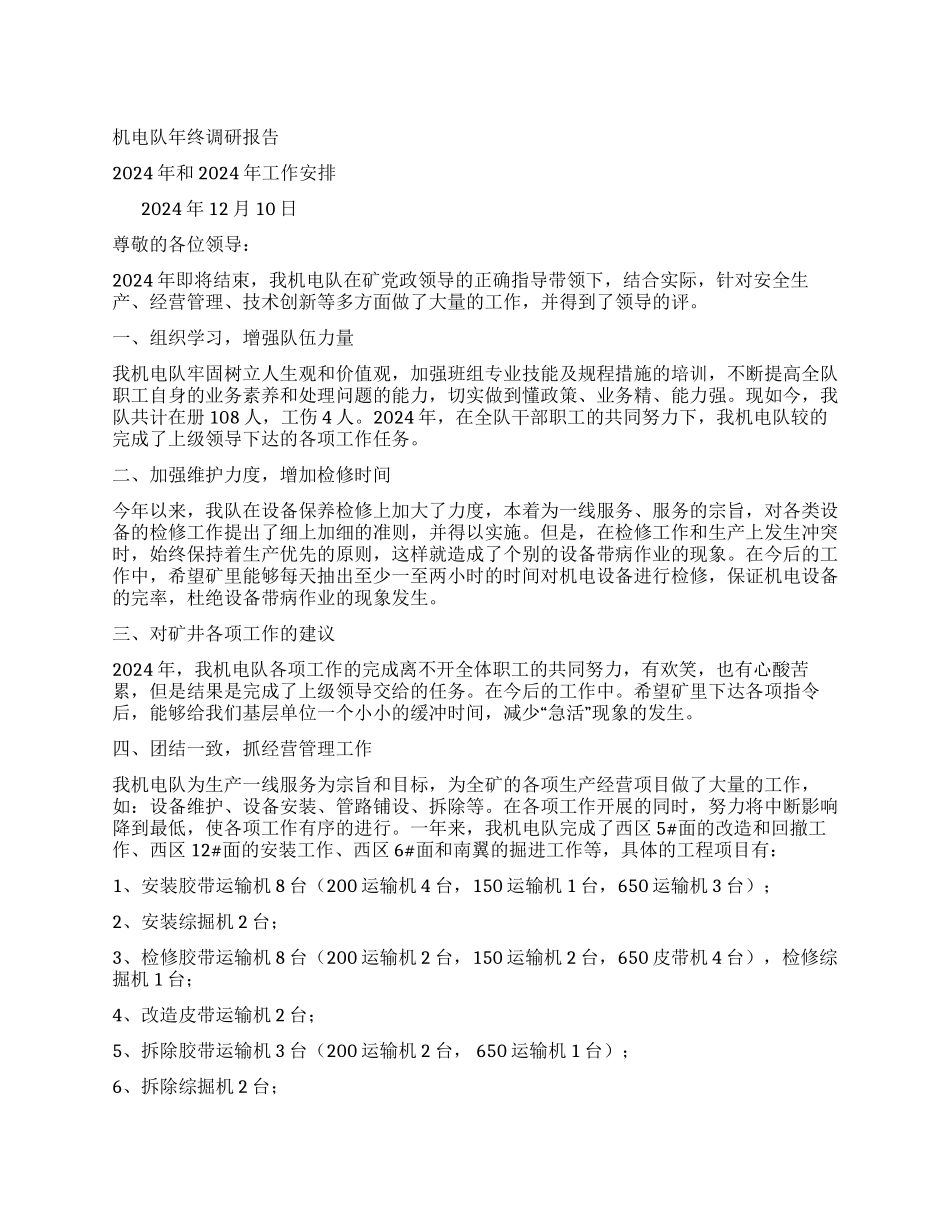 机电队2024年工作总结和2024年工作安排_第1页