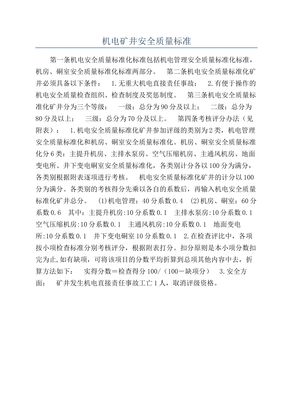 机电矿井安全质量标准_第1页
