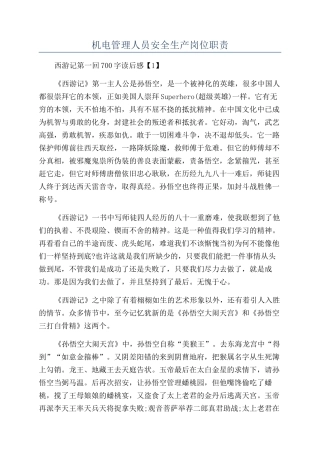 机电管理人员安全生产岗位职责