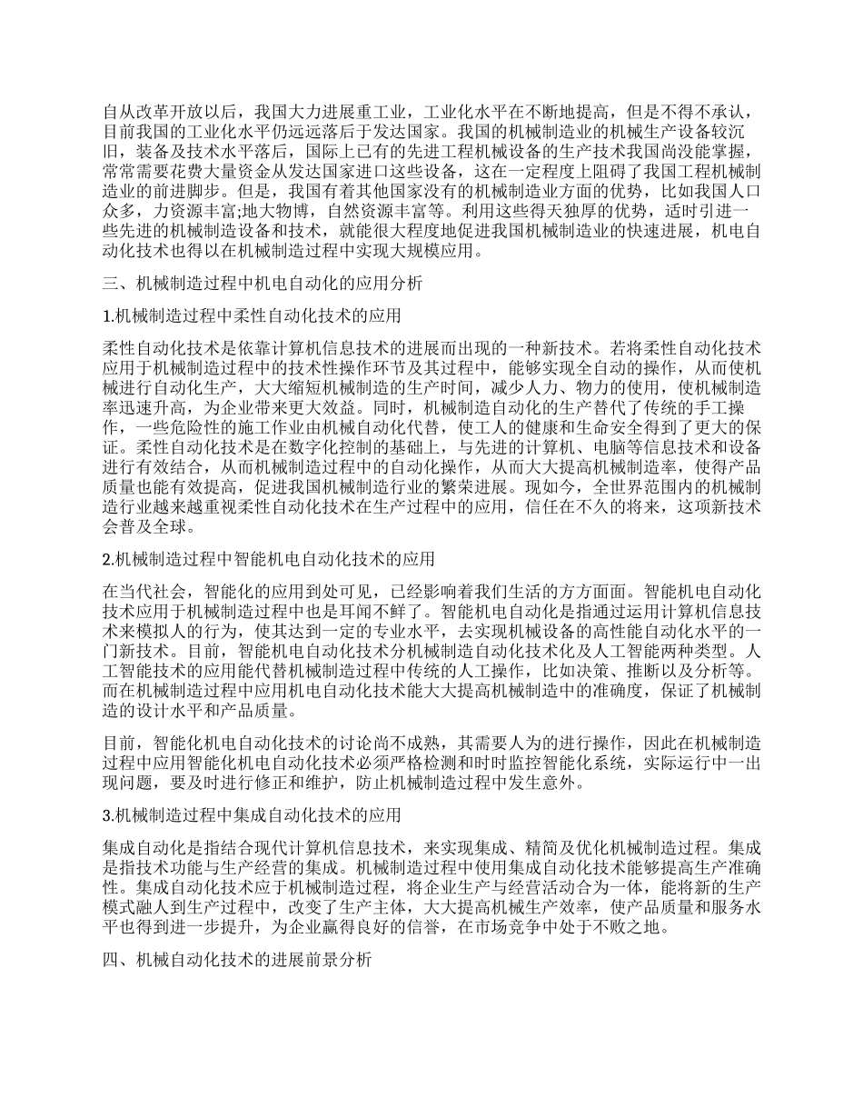 机电自动化在机械制造过程中的应用论述_第2页