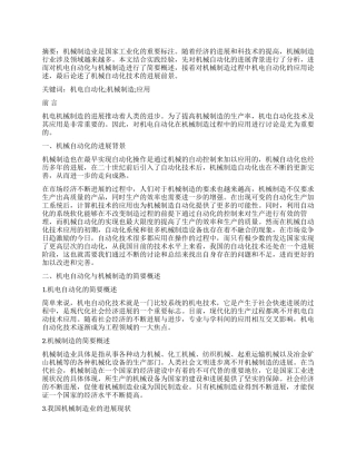 机电自动化在机械制造过程中的应用论述