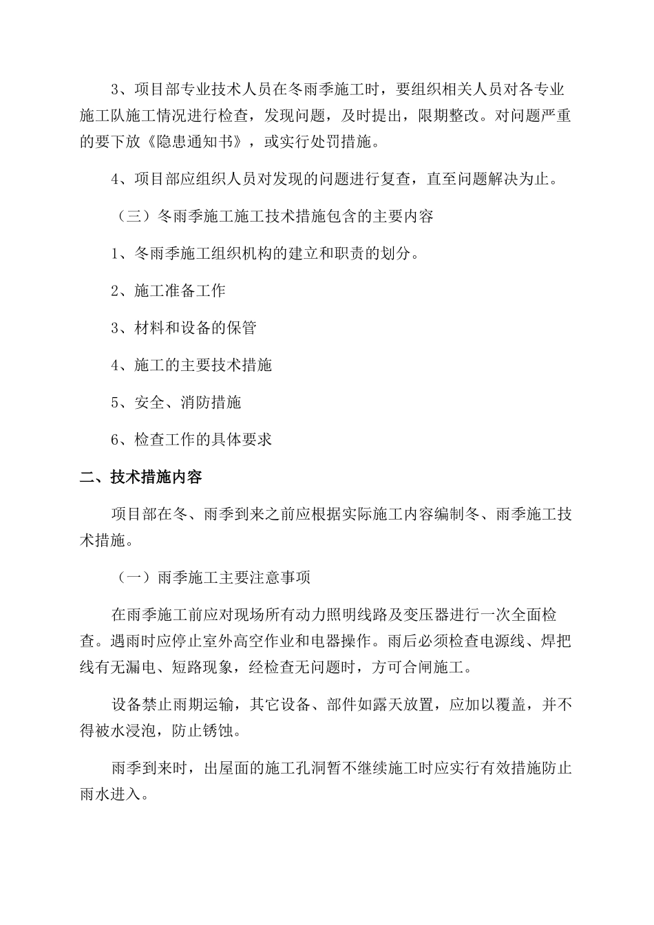 机电设备安装冬雨期施工措施_第2页