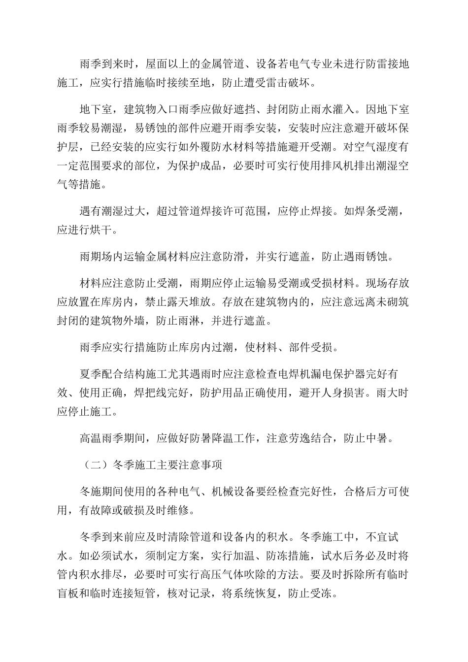 机电设备安装冬雨期施工措施_第3页
