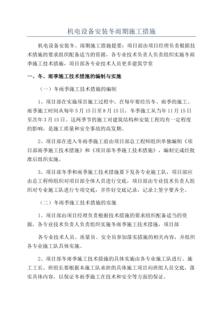 机电设备安装冬雨期施工措施