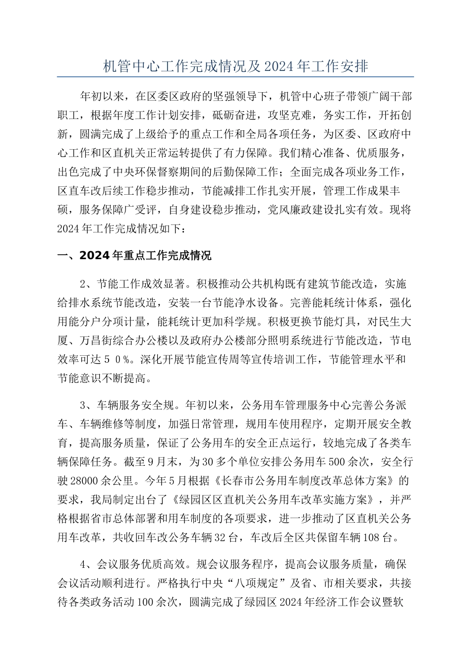 机管中心工作完成情况及2024年工作安排_第1页