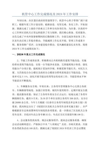 机管中心工作完成情况及2024年工作安排