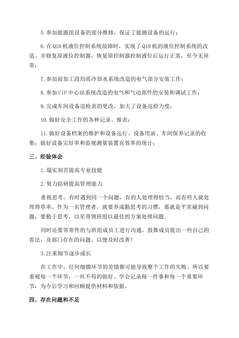 机电设备负责人述职报告范文_第2页
