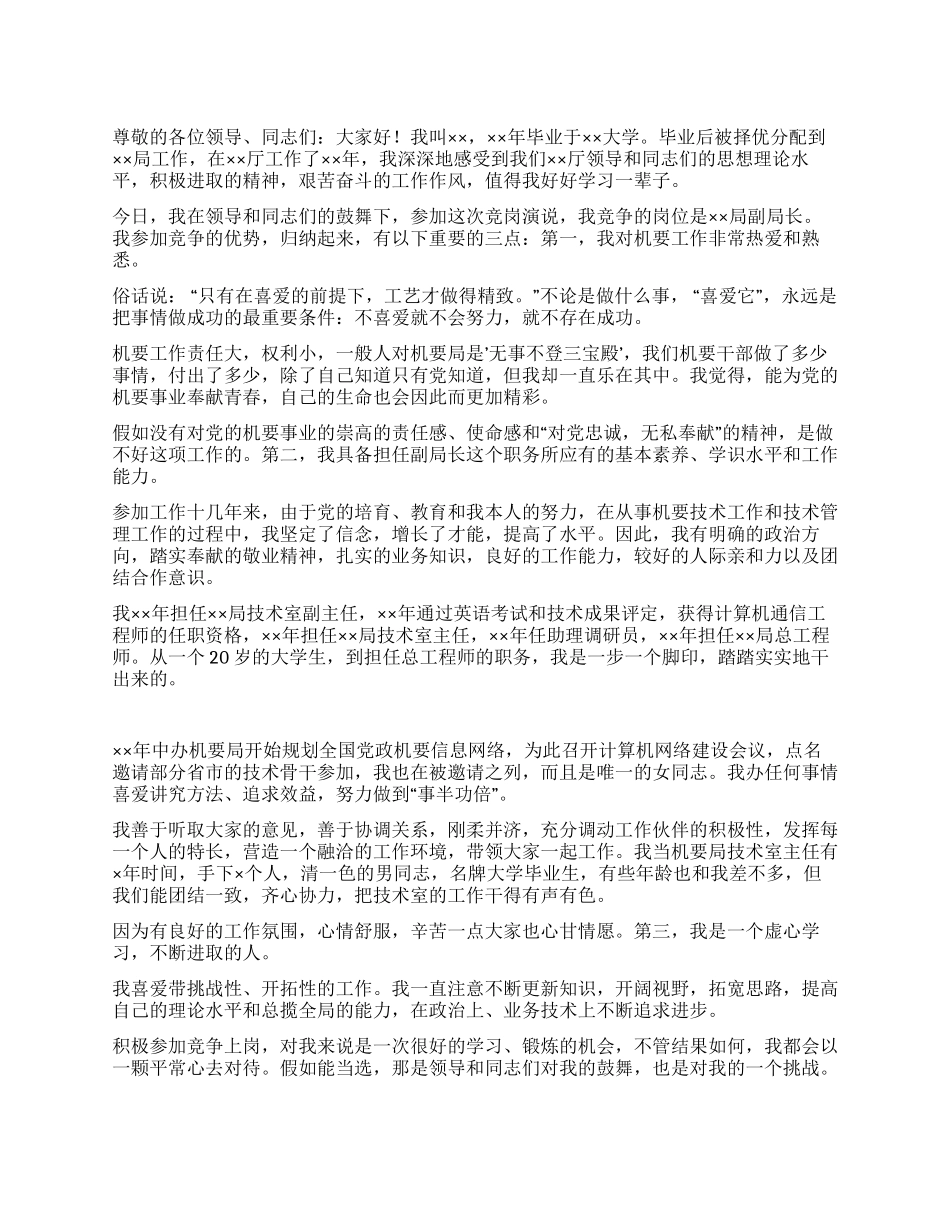 机要局副局长竞职演讲稿_第1页