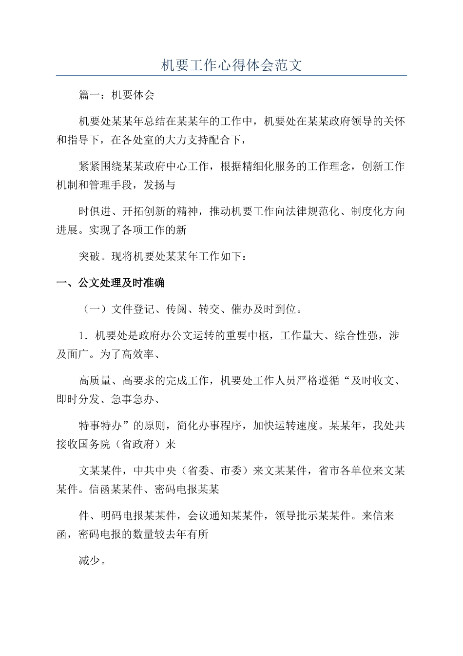 机要工作心得体会范文_第1页