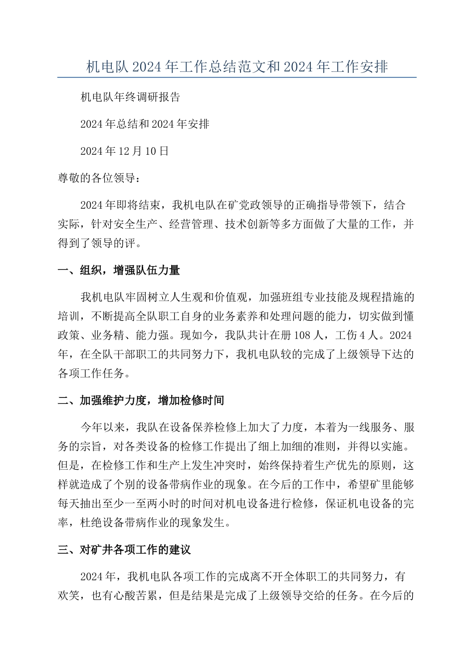 机电队2024年工作总结范文和2024年工作安排_第1页