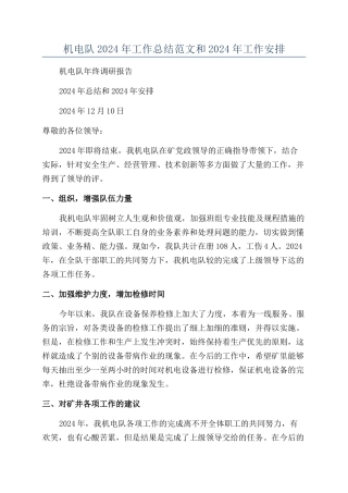 机电队2024年工作总结范文和2024年工作安排