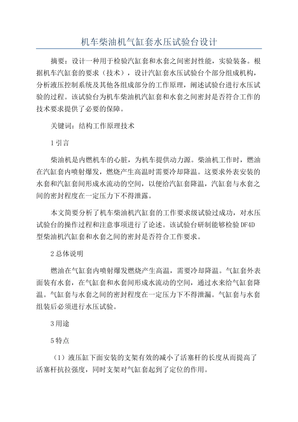 机车柴油机气缸套水压试验台设计_第1页