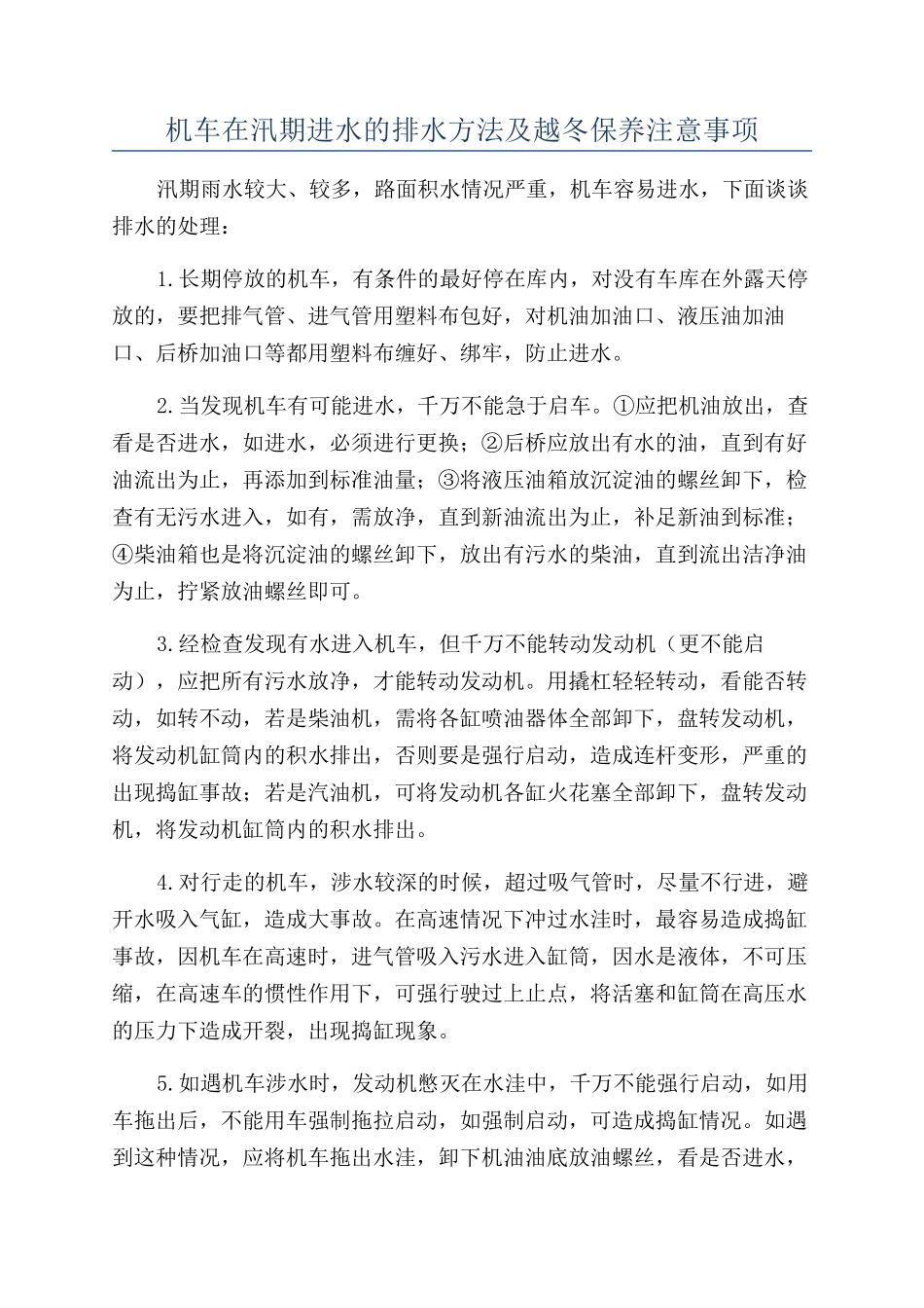 机车在汛期进水的排水方法及越冬保养注意事项_第1页