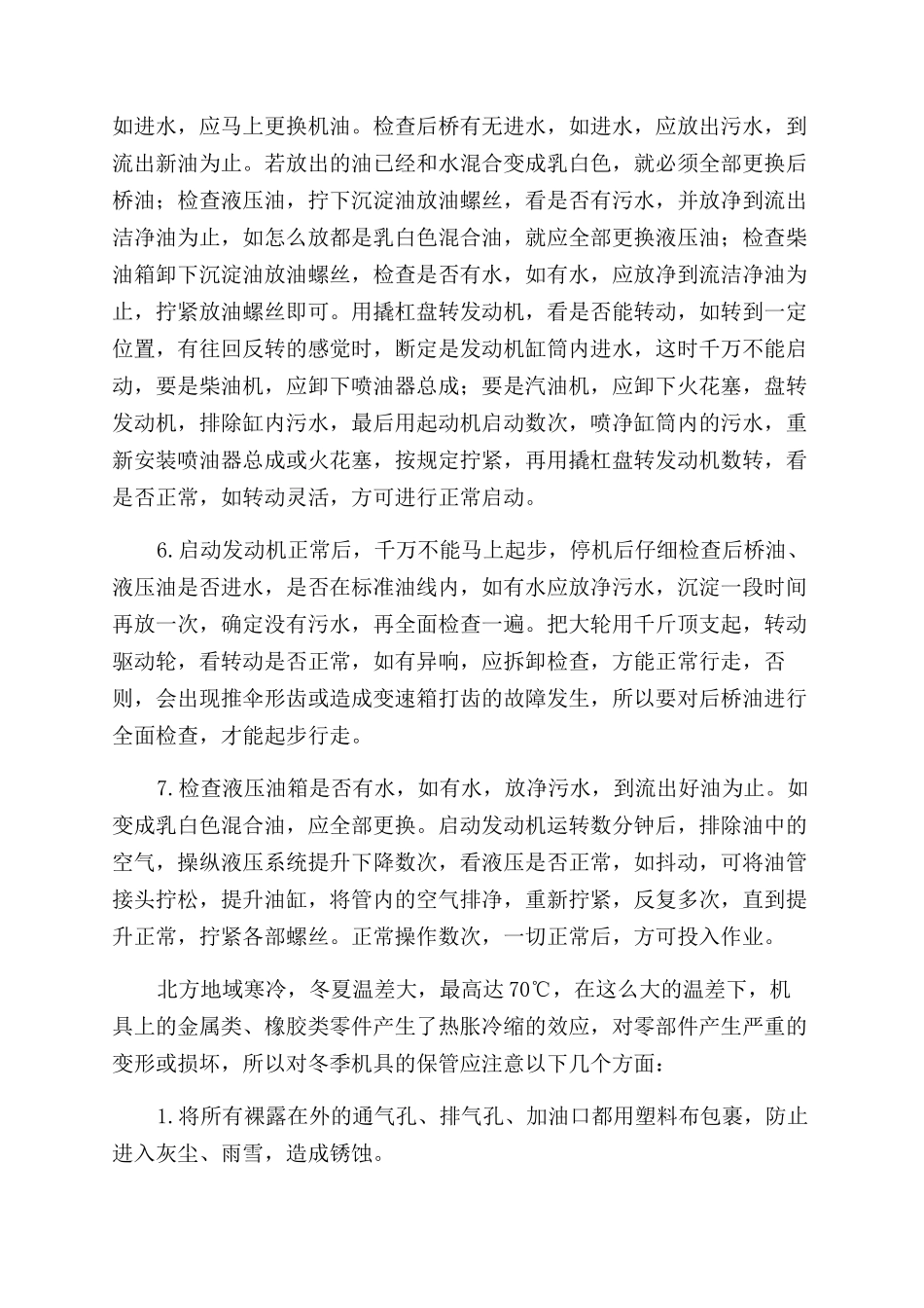 机车在汛期进水的排水方法及越冬保养注意事项_第2页